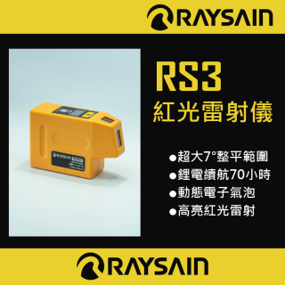 RS3紅光三點雷射儀